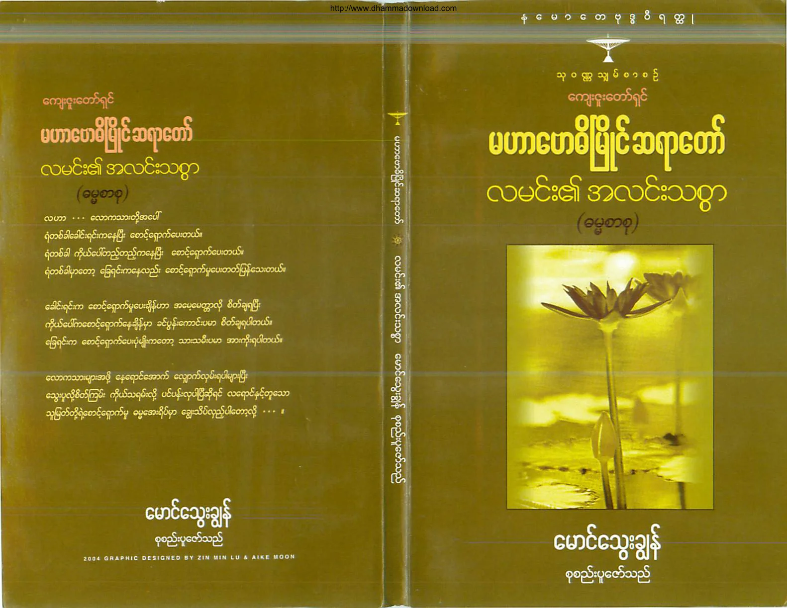 ၁၂။ လမင္း၏ အလင္းသစၥာ.pdf
